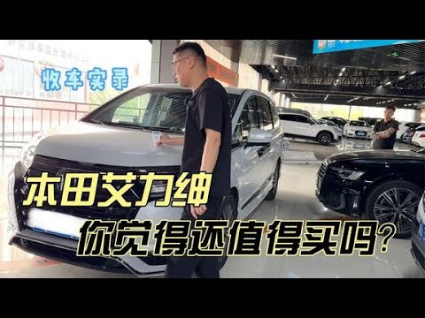 行情暴跌下的本田艾力绅，这种情况你觉得还值得买吗？