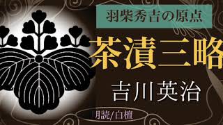 吉川英治作　茶漬三略【朗読】白檀