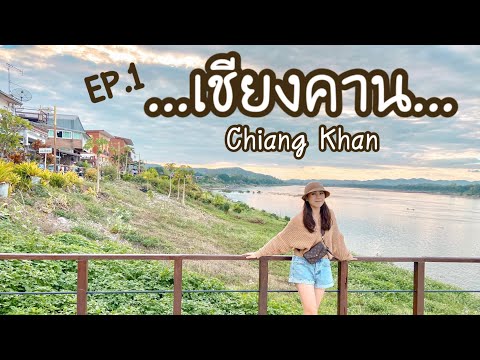 เชียงคาน EP.1 | ชมวิวริมโขง เที่ยวถนนคนเดิน ตักบาตรข้าวเหนียว