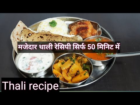 झटपट बनने वाली इंडियन वेज थाली जिसे खाकर पेट भरेगा मन नहीं  | #thalirecipe | Hindi Sindhi Food