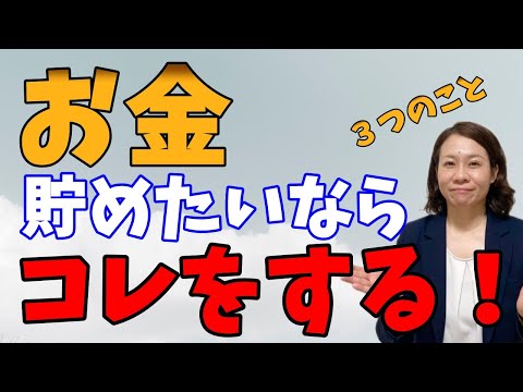 【最強貯蓄術】結局コレが一番です【必要な３つのこと】