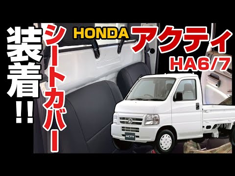 ホンダ アクティトラック HA6 HA7 シートカバー装着方法解説動画　シートカバー取り付け【Azur アクテイトラック】