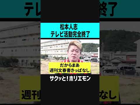 【ホリエモン】松本人志テレビ活動完全終了