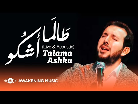 Mesut Kurtis - Talama Ashku l مسعود كُرتِس - طالما أشكو (Live & Acoustic)