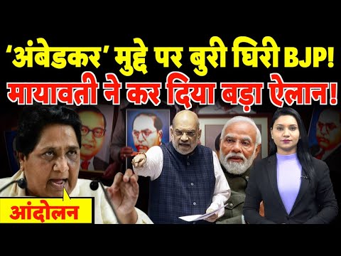 ‘अंबेडकर’ मुद्दे पर बुरी घिरी BJP! BSP चीफ Mayawati ने कर दिया बड़ा ऐलान!