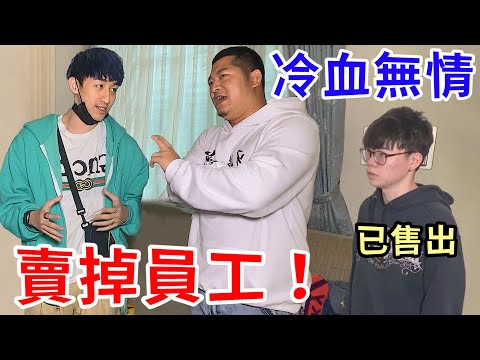 冷血無情時的鍊金術！把員工高價賣掉！【好棒Bump】