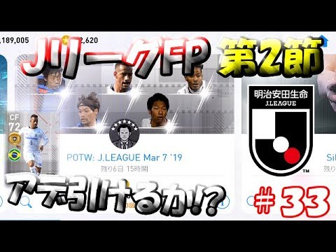 【ウイイレアプリ2019】Jリーガー＆日本人育成計画#33　JリーグFP第2節！