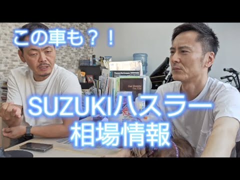 SUZUKIハスラー相場見てみました、最近のSUV風の車は大人気#HUSTLER#ハスラー