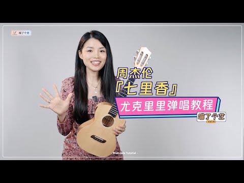 新手必學曲目 超簡單又還原 | Jay Chou周杰倫《七里香》烏克麗麗彈唱教學教程 | 附譜TAB | 尤克里里 | ukulele tutorial |