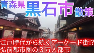 黒石市ってどんな街? 弘前都市圏の3万人都市には、江戸時代から続くアーケード街・中心市街地が!?【青森県】(2023年)