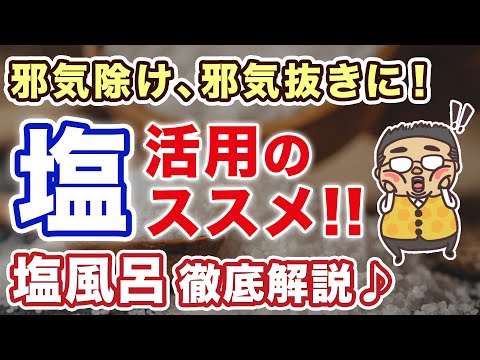 簡単にできる邪気抜き！【塩徹底活用】特に今回は塩風呂について詳しく解説します♪