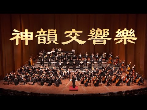 2014神韻交響樂團預告片