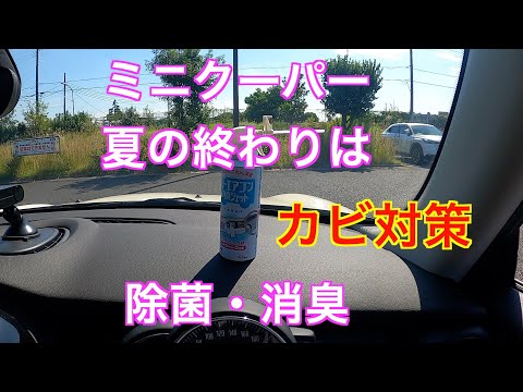 ミニクーパー　カビ対策　夏の終わりに除菌消臭してみた   HD 1080p