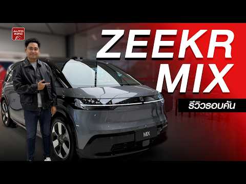 ดูให้ไว ! ZEEKR MIX อาจเข้าไทย ! พาชมรอบคัน รถคันนี้โคตรเหมาะกับพ่อบ้าน