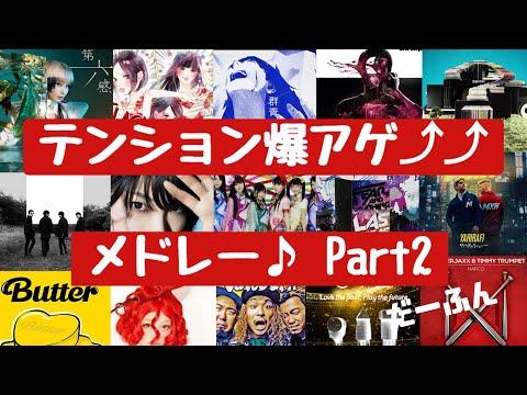 【懐メロ】いつ聴いてもテンションが上がる人気曲メドレー♪part２‼[B-DASH]