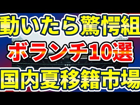 【国内夏移籍市場で動いたら驚愕10選手】J1ボランチ大移籍が発動する場合のJ1守備的MFターゲットは一体誰？！