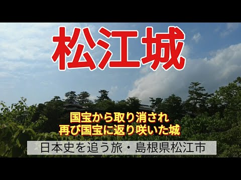 【松江城】国宝から取り消され、再び国宝に返り咲いた城