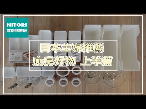 日本主婦們的最愛【宜得利廚房好物推薦】上半篇