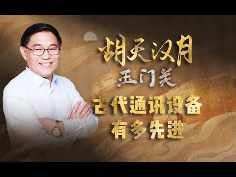 【走读中国·丝路行】河西走廊的烽火台有什么作用？清华教授张国刚：古代通讯设备