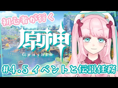 【原神】雑談しながらのんびり伝説任務！！！【アイドルVtuber／苺谷レーチェル】