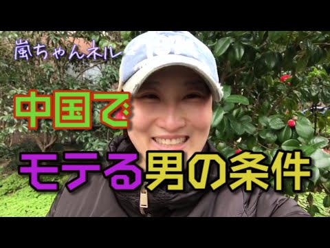 【中国の結婚相手の条件】○○がないと結婚できない！？