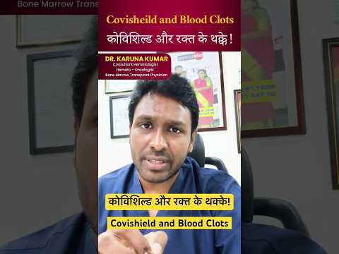 Covisheild and Blood Clots| कोविशिल्ड और रक्त के थक्के #covishield #bloodclot #shorts #drkarunakumar