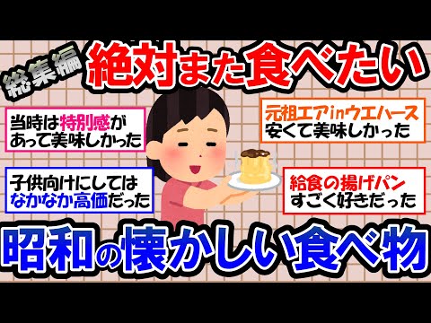 【ガルちゃん 有益トピ】みんながまた絶対食べたい 昭和レトロな懐かしい食べ物、お菓子、給食を教えてｗｗ【ゆっくり解説】