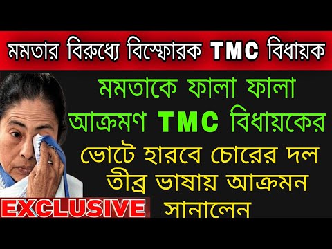 মমতাকে ফালা ফালা আক্রমণ করলেন TMC বিধায়ক । ভোটের মুখে বিধায়কের এমন মন্তব্য অস্বস্থিতে ফেললো TMC কে ।