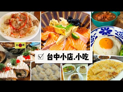 貪吃是一種癮-22家台中小店、小吃 /立偉麵食/裴 越南小吃/韓石館/森川丼丼/吳記脆皮肉圓/東山肉圓/李氏蒸餃/稻佐田食/泰式哇嘎哩/民生嘉義米糕/陸軍小館... 台式.日式.泰式.韓國料理/家常菜