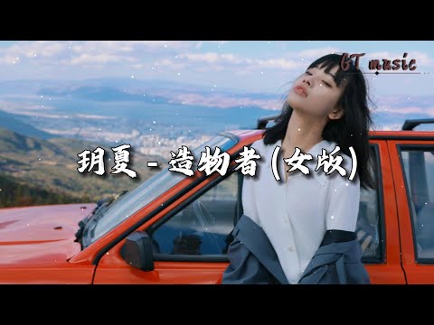 玥夏 - 造物者『创世说 原罪说，救赎说 天堂地狱说。』【动态歌词MV】