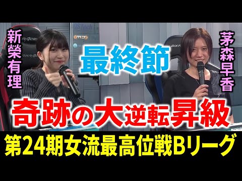 第24期女流最高位戦Bリーグ最終節で新榮有理が奇跡の昇級を決める！茅森も昇級！【5団体リーグ戦速報/麻雀/Mリーガー/解説】