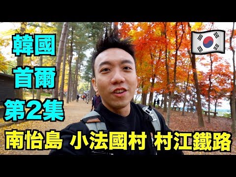 【Eng Sub】South Korea: Seoul travel Vlog EP02: Nami Island, Petite France, Gapyeong Rail Bike