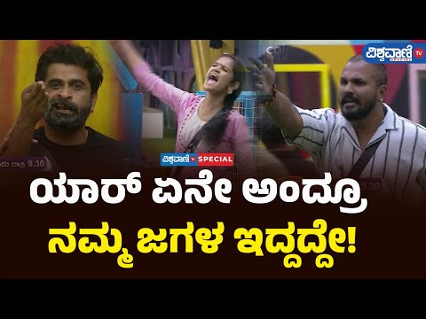 Bigg Boss Kannada 11| Chaitra Kundapura| ಯಾರ್ ಏನೇ ಅಂದ್ರೂ ನಮ್ಮ ಜಗಳ ಇದ್ದದ್ದೇ! |  Vishwavani TV Special