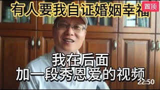 有人要我自证婚姻幸福，我在后面加一段秀恩爱的视频。