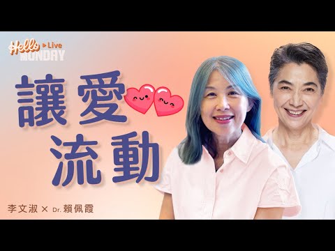 一起創造愛的經驗｜讓愛流動