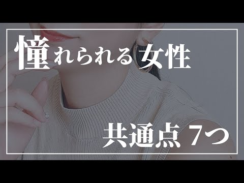 憧れられる女性の共通点7つ【自分磨き｜女磨き｜アラサー】