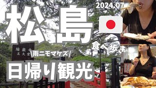 【松島🇯🇵】日本三景松島を弾丸日帰り観光！名物料理を堪能しつつ雨の松島を満喫した母と息子のプチ旅行