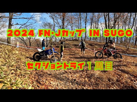 【１巡目】2024 FN・Jカップ in SUGO(トライアル大会)トレールクラス