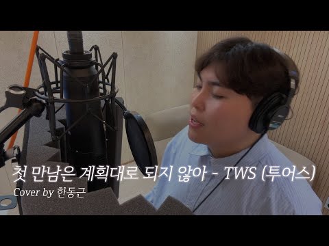 TWS (투어스) - 첫 만남은 계획대로 되지 않아 (Cover by 한동근)