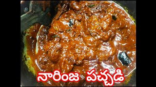 తప్పకుండ రుచిచూడవాల్సిన నారింజ  పచ్చడి || Must try Narinja Pickle