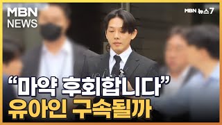 "후회하고 있다"…'5종 마약' 유아인 구속 갈림길 [MBN 뉴스7]