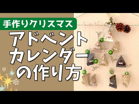 【クリスマス】手作りアドベントカレンダーの作り方　How to make an advent calendar