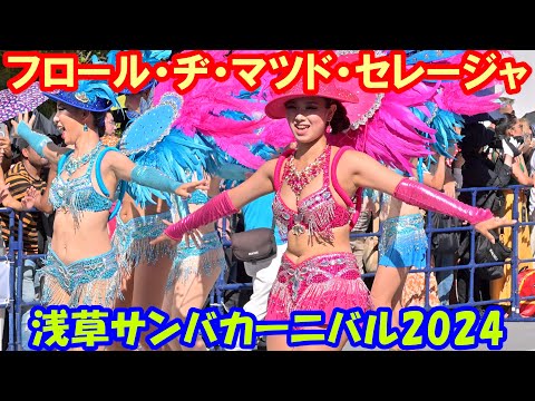 【4K60p】浅草サンバカーニバル2024「フロール・ヂ・マツド・セレージャ」【完全版：ズームカメラ＋俯瞰カメラ】