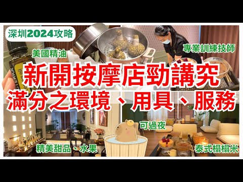 【深圳按摩】高級享受勁正💆 福田按摩彷似身處泰國｜福田按摩｜漫泰SPA｜會展中心站