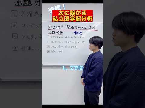 【物理】2023年度藤田医科大学医学部後期物理出題分野#shorts