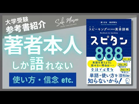 関 正生【本紹介】『スピーキングのための英単語帳 スピタン888』（アルク）を著者本人が解説　№241