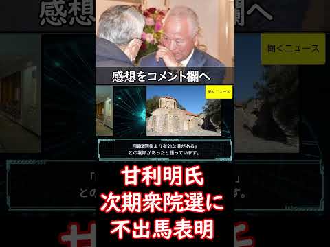 自民・ #甘利明氏 が次期衆院選に #不出馬表明　元幹事長、政界引退はせず政策実現に尽力　#ニュース速報