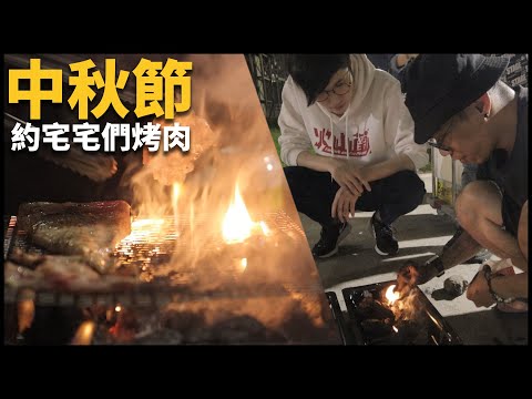 中秋節就是要約宅宅們一起烤肉啊 | VLOG ft.阿神 [cc字幕]