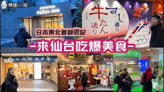 「東北-仙台」日本東北首部遊記 -來仙台吃爆美食- @Clenu @eeasonjen