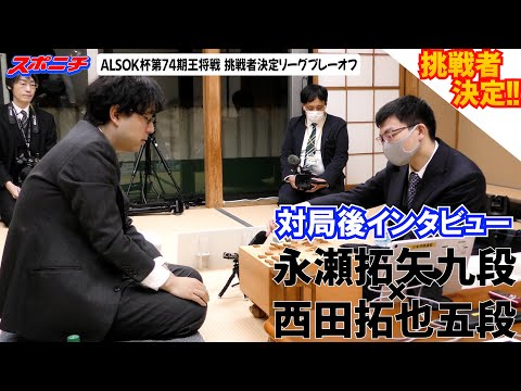 【対局後インタビュー　永瀬拓矢九段VS西田拓也五段】11/25 ALSOK杯第74期王将戦挑戦者決定リーグプレーオフ　#永瀬拓矢九段　#西田拓也五段